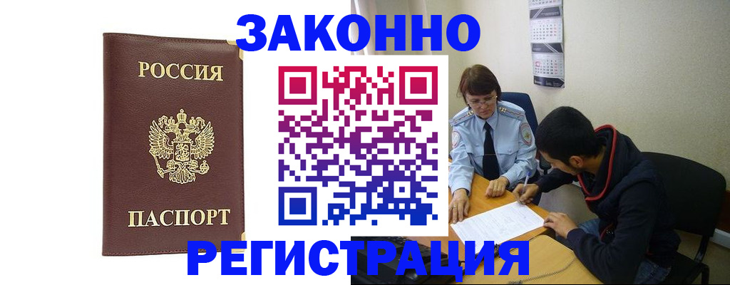 прописка законно в Таштаголе
